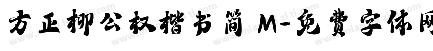 方正柳公权楷书简 M字体转换